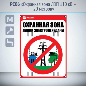 Знак «Охранная зона ЛЭП 110 кВ – 20 метров», PC06